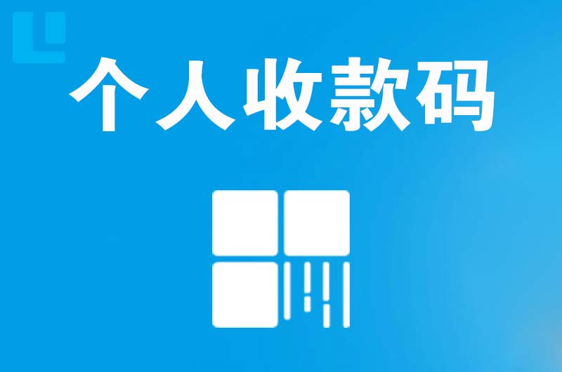 红岗拉卡拉个人收款码