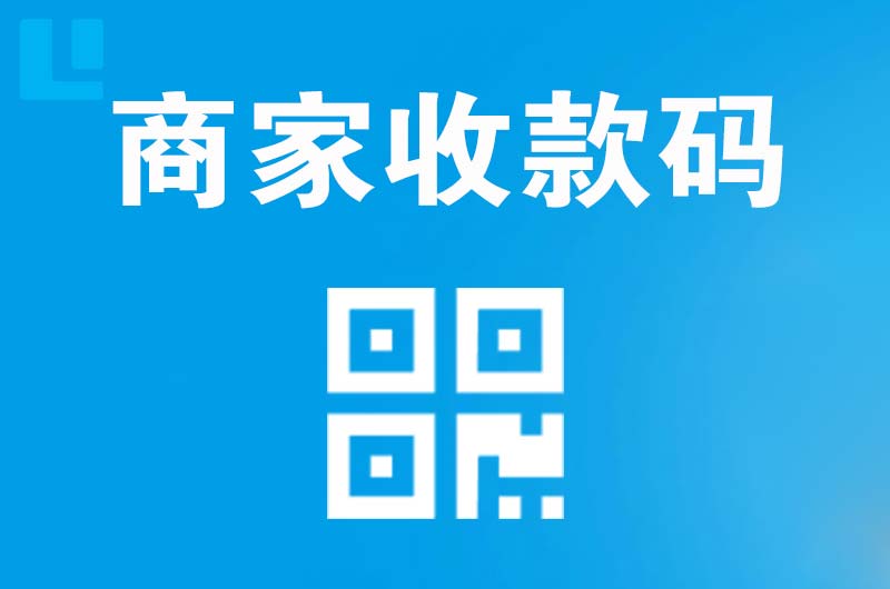 红岗拉卡拉商家收款码