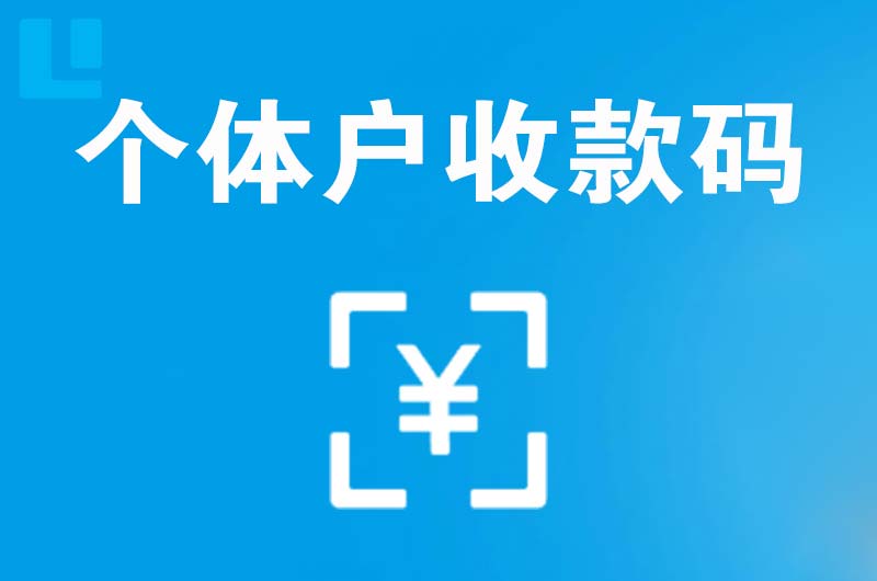 红岗拉卡拉个体户收款码