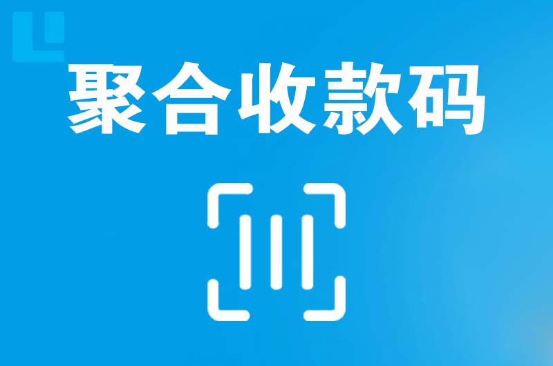 红岗拉卡拉聚合收款码